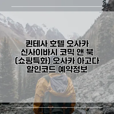 퀸테사 호텔 오사카 신사이바시 코믹 앤 북 (쇼핑특화) 오사카 아고다 할인코드 예약정보