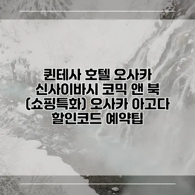 퀸테사 호텔 오사카 신사이바시 코믹 앤 북 (쇼핑특화) 오사카 아고다 할인코드 예약팁
