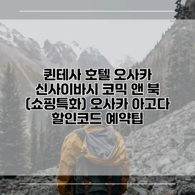 퀸테사 호텔 오사카 신사이바시 코믹 앤 북 (쇼핑특화) 오사카 아고다 할인코드 예약팁