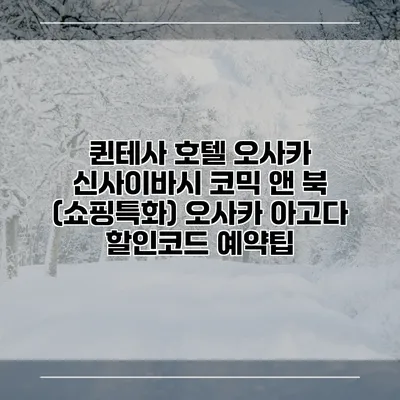 퀸테사 호텔 오사카 신사이바시 코믹 앤 북 (쇼핑특화) 오사카 아고다 할인코드 예약팁