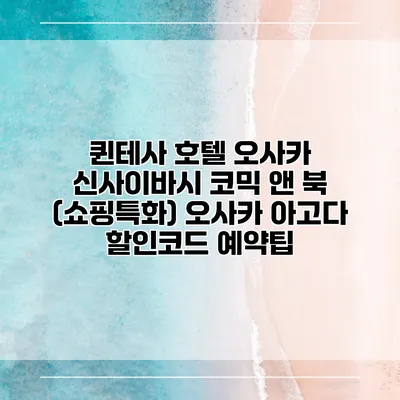 퀸테사 호텔 오사카 신사이바시 코믹 앤 북 (쇼핑특화) 오사카 아고다 할인코드 예약팁