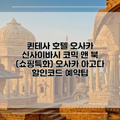 퀸테사 호텔 오사카 신사이바시 코믹 앤 북 (쇼핑특화) 오사카 아고다 할인코드 예약팁