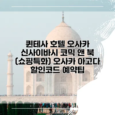퀸테사 호텔 오사카 신사이바시 코믹 앤 북 (쇼핑특화) 오사카 아고다 할인코드 예약팁