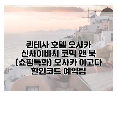퀸테사 호텔 오사카 신사이바시 코믹 앤 북 (쇼핑특화) 오사카 아고다 할인코드 예약팁