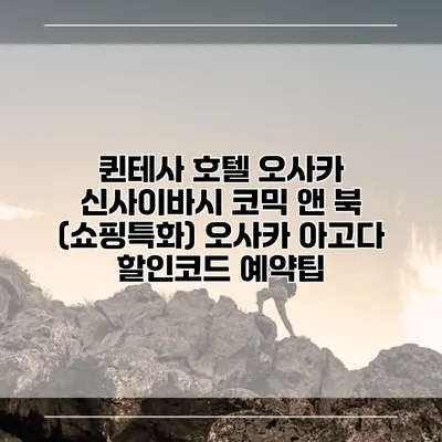 퀸테사 호텔 오사카 신사이바시 코믹 앤 북 (쇼핑특화) 오사카 아고다 할인코드 예약팁