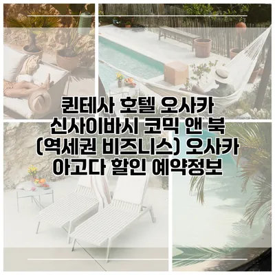 퀸테사 호텔 오사카 신사이바시 코믹 앤 북 (역세권 비즈니스) 오사카 아고다 할인 예약정보