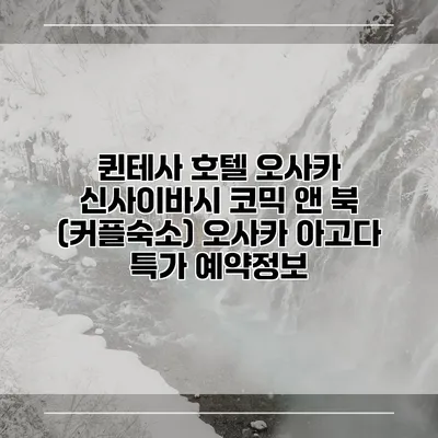 퀸테사 호텔 오사카 신사이바시 코믹 앤 북 (커플숙소) 오사카 아고다 특가 예약정보