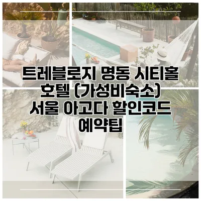 트레블로지 명동 시티홀 호텔 (가성비숙소) 서울 아고다 할인코드 예약팁