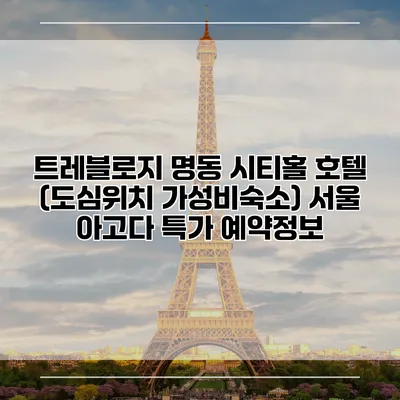 트레블로지 명동 시티홀 호텔 (도심위치 가성비숙소) 서울 아고다 특가 예약정보