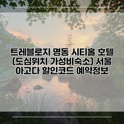 트레블로지 명동 시티홀 호텔 (도심위치 가성비숙소) 서울 아고다 할인코드 예약정보