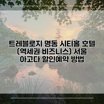 트레블로지 명동 시티홀 호텔 (역세권 비즈니스) 서울 아고다 할인예약 방법