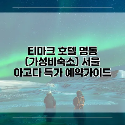 티마크 호텔 명동 (가성비숙소) 서울 아고다 특가 예약가이드