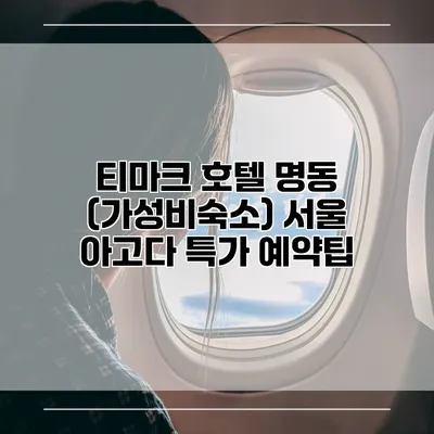 티마크 호텔 명동 (가성비숙소) 서울 아고다 특가 예약팁