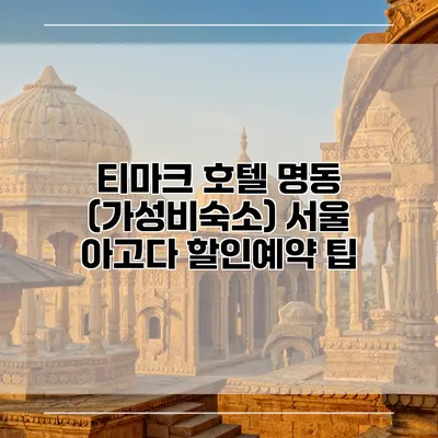 티마크 호텔 명동 (가성비숙소) 서울 아고다 할인예약 팁