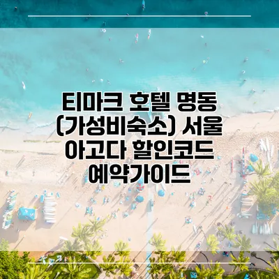 티마크 호텔 명동 (가성비숙소) 서울 아고다 할인코드 예약가이드