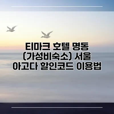 티마크 호텔 명동 (가성비숙소) 서울 아고다 할인코드 이용법