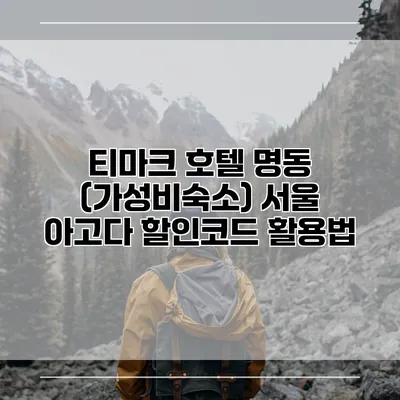 티마크 호텔 명동 (가성비숙소) 서울 아고다 할인코드 활용법