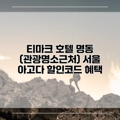 티마크 호텔 명동 (관광명소근처) 서울 아고다 할인코드 혜택