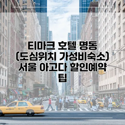 티마크 호텔 명동 (도심위치 가성비숙소) 서울 아고다 할인예약 팁