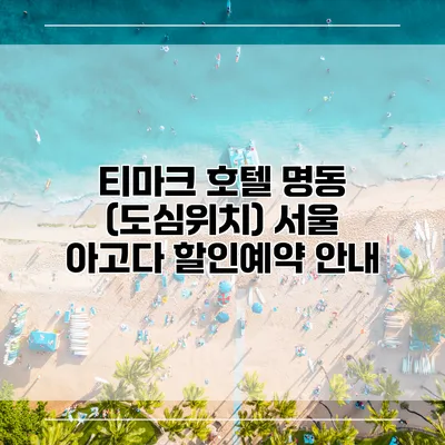 티마크 호텔 명동 (도심위치) 서울 아고다 할인예약 안내