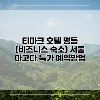티마크 호텔 명동 (비즈니스 숙소) 서울 아고다 특가 예약방법