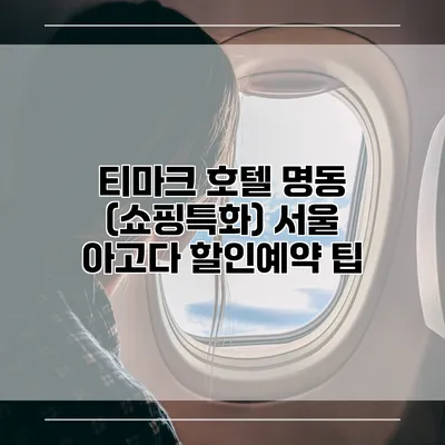 티마크 호텔 명동 (쇼핑특화) 서울 아고다 할인예약 팁