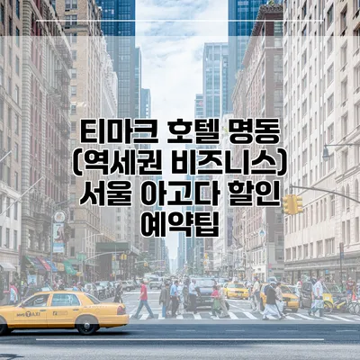 티마크 호텔 명동 (역세권 비즈니스) 서울 아고다 할인 예약팁