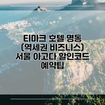 티마크 호텔 명동 (역세권 비즈니스) 서울 아고다 할인코드 예약팁