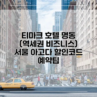 티마크 호텔 명동 (역세권 비즈니스) 서울 아고다 할인코드 예약팁
