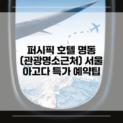 퍼시픽 호텔 명동 (관광명소근처) 서울 아고다 특가 예약팁