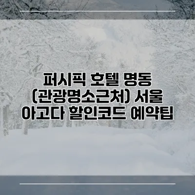 퍼시픽 호텔 명동 (관광명소근처) 서울 아고다 할인코드 예약팁