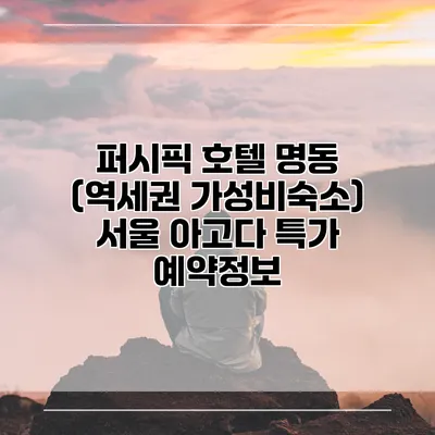 퍼시픽 호텔 명동 (역세권 가성비숙소) 서울 아고다 특가 예약정보