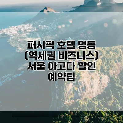 퍼시픽 호텔 명동 (역세권 비즈니스) 서울 아고다 할인 예약팁