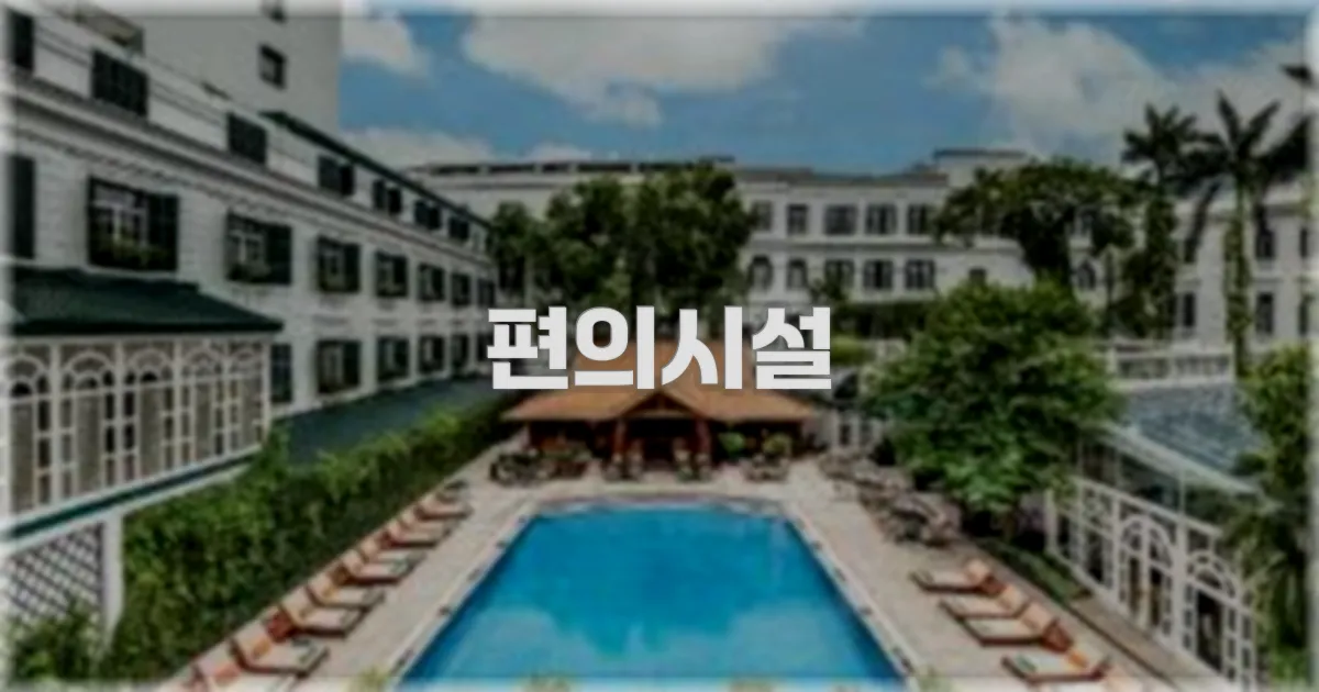 🛎️ 편의시설