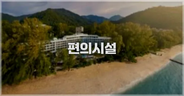 🛎️ 편의시설
