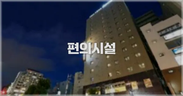 🛎️ 편의시설