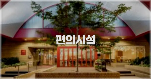 🛎️ 편의시설