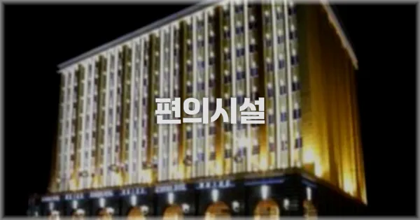 🛎️ 편의시설