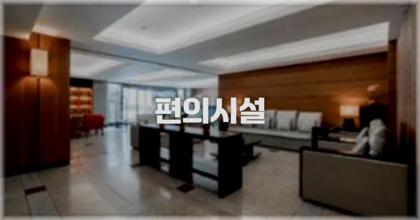 🛎️ 편의시설