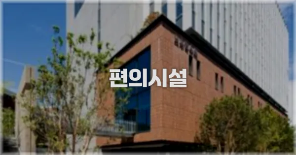 🛎️ 편의시설