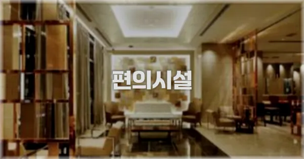 🛎️ 편의시설