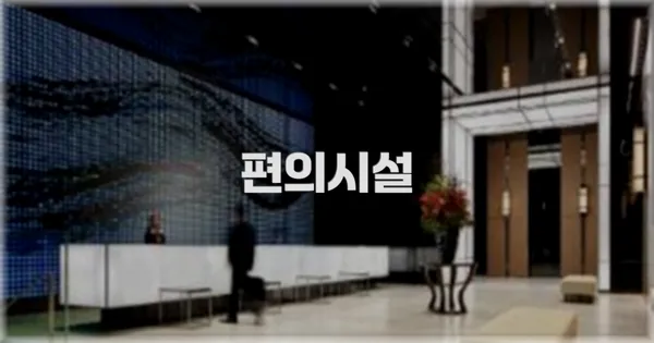 🛎️ 편의시설