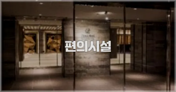 🛎️ 편의시설