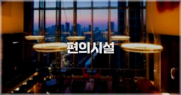 🛎️ 편의시설