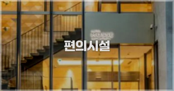 🛎️ 편의시설