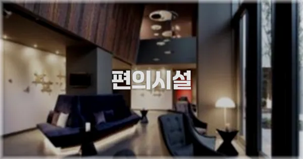 🛎️ 편의시설