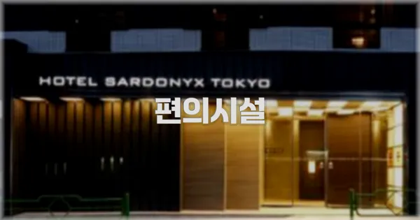 🛎️ 편의시설