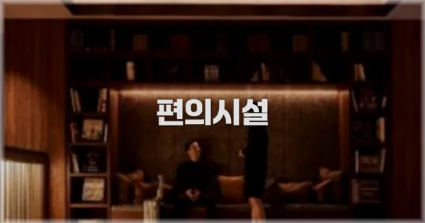 🛎️ 편의시설