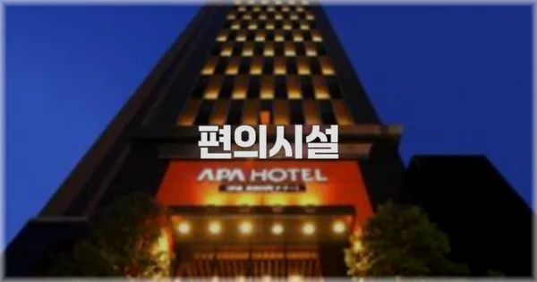 🛎️ 편의시설