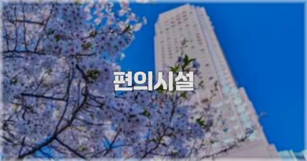 🛎️ 편의시설
